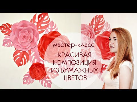 Видео: ЦВЕТЫ ИЗ БУМАГИ НА СТЕНУ I Подробный мастер-класс I Большие бумажные цветы I SILK Dekor Foto