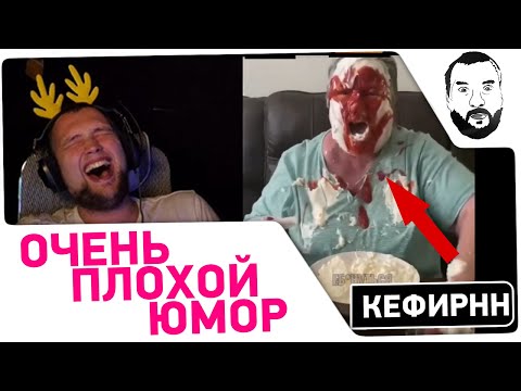 Видео: ОЧЕНЬ плохой юмор - Дезертод смотрит Кефира #10