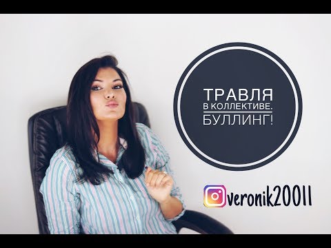 Видео: Травля в коллективе. Буллинг