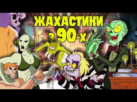 Видео: Старі дитячі МУЛЬТИКИ ЖАХІВ | Байки зі склепу, Бітлджус, Арчі з Рівердейлу та інше!