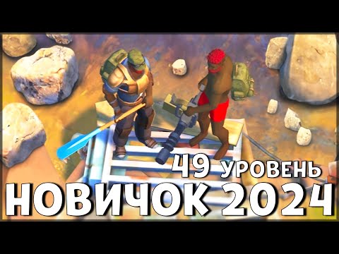 Видео: НАЧАЛО НОВОЙ ИГРЫ! ОБНОВЛЕННЫЙ НОВИЧОК 2024 | 49 УРОВЕНЬ НОВИЧКА - Last Day on Earth: Survival