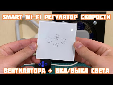 Видео: Smart Wi-Fi регулятор скорости вентилятора + вкл/выкл света | Alexa/Google Home