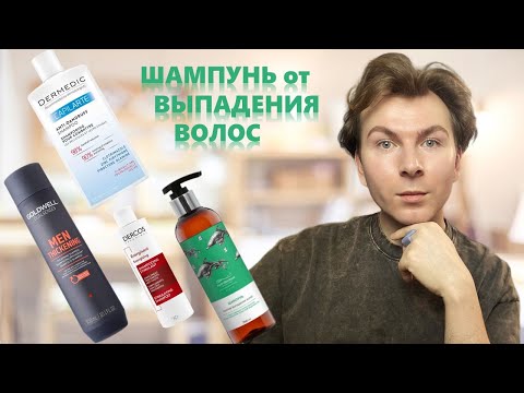 Видео: 🔥ТОП-ШАМПУНЕЙ ПРОТИВ ВЫПАДЕНИЯ ВОЛОС / БЕРЁМ ИЛИ НЕ БЕРЁМ ?