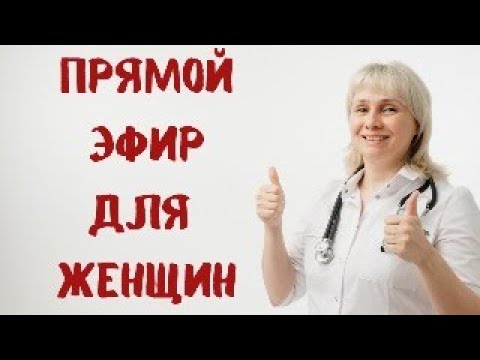 Видео: Прямой эфир для женщин 27.07.2024 Доктор Лисенкова