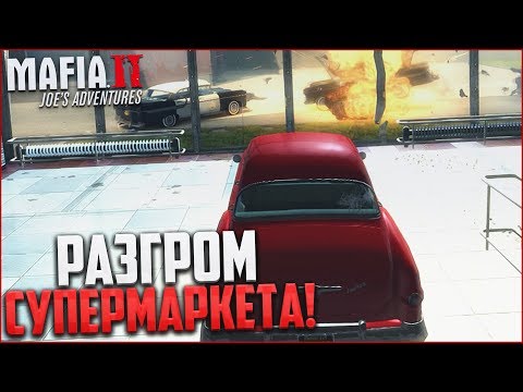 Видео: РАЗГРОМ СУПЕРМАРКЕТА! ЧТО ПРОИСХОДИТ?! (ПРОХОЖДЕНИЕ MAFIA 2: JOE'S ADVENTURES #10)