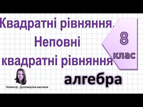 Видео: Квадратні рівняння. Неповні квадратні рівняння. Алгебра 8 клас