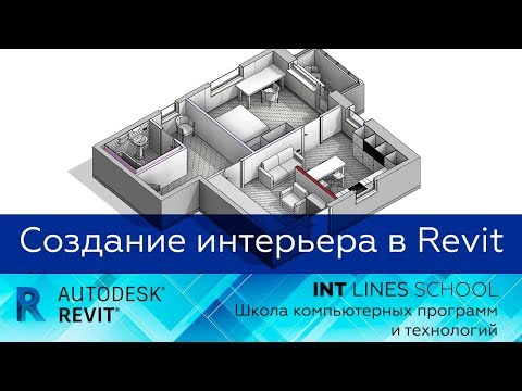 Видео: Открытый вебинар "Создание интерьера в Revit"