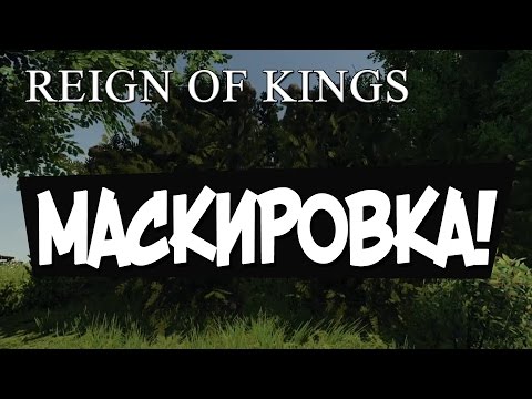 Видео: Reign of Kings - Маскировка! #1