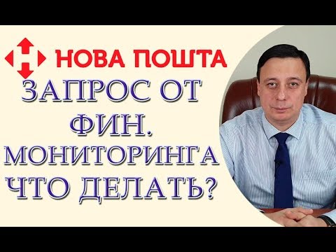 Видео: Новая почта, запрос от финансового мониторинга, что делать