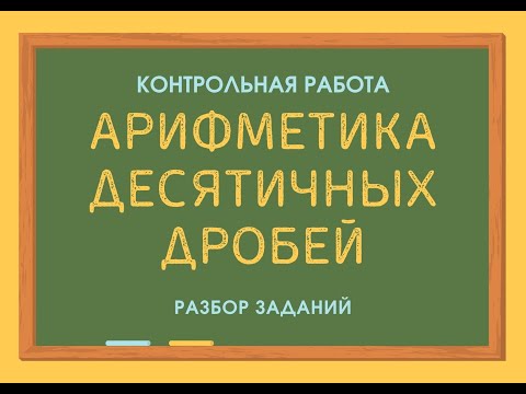 Видео: Арифметика десятичных дробей