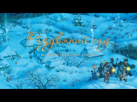 Видео: Музично-поетичне дійство «Різдвяний Сад»