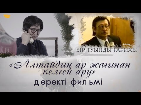 Видео: «Бір туынды тарихы» циклі: «Алтайдың ар жағынан келген ару» деректі фильмі