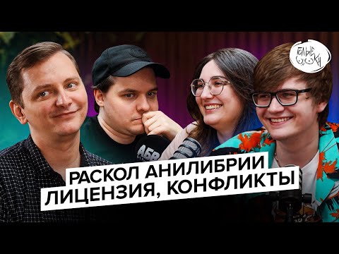 Видео: TarelkO, Rimus, Лекс 1707, Люпин - Раскол анилибрии, Лицензия, Конфликты