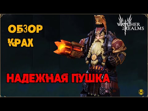 Видео: Обзор / Крах / Навыки / Рейды / watcher of realms gameplay