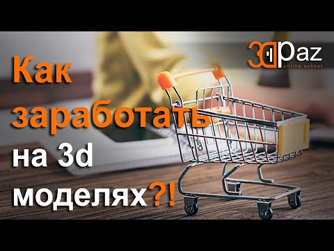 Видео: Как заработать на 3д моделях?!