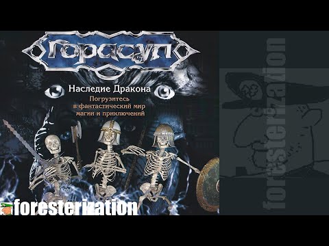 Видео: Горасул: Наследие дракона - Gorasul: The Legacy of the Dragon - прохождение - часть 1