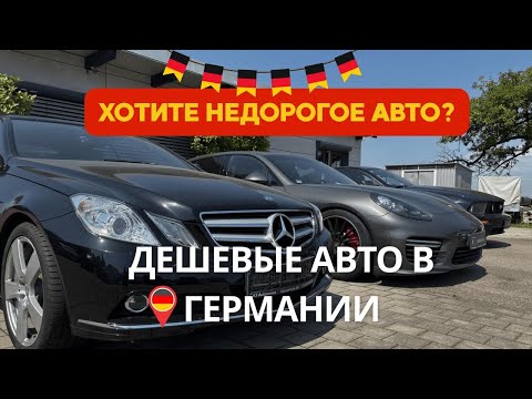 Видео: Хотите купить недорогую машину в Германии? Вот с чем вы столкнётесь!