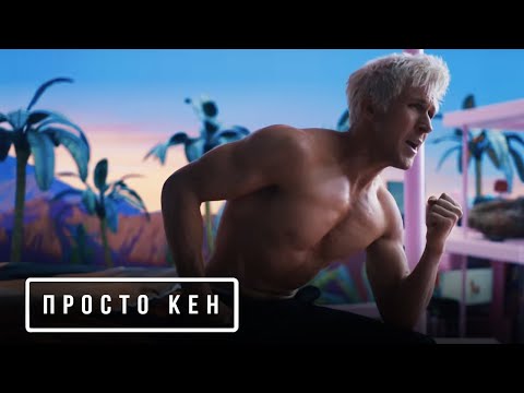 Видео: БАРБИ — Песня "Просто Кен" на русском (Дубляж, 2023) Flarrow Films