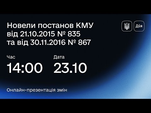 Видео: Новели постанов КМУ від 21.10.2015 № 835 та від 30.11.2016 № 867