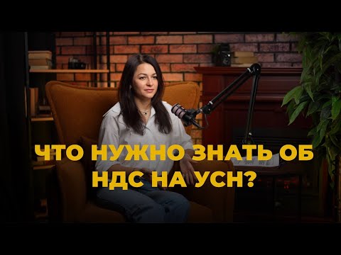 Видео: НДС для УСН с 2025: всё, что нужно знать