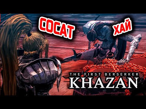 Видео: БОСС КРОВОСОС ● The First Berserker: Khazan ● Ep.45 [ ПРОХОЖДЕНИЕ ]