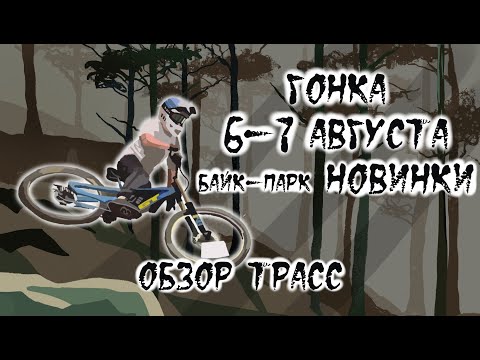 Видео: Проезд по трассам байк парка "Новинки" от Александра Лоцманова
