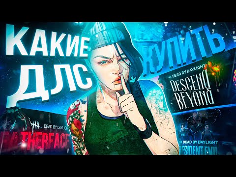 Видео: ЛУЧШИЕ DLC, КОТОРЫЕ СТОИТ КУПИТЬ в 2021! [DBD]