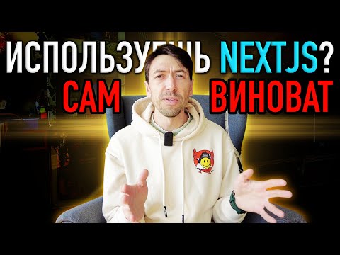 Видео: Программисты виноваты в использовании Next.js