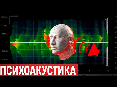 Видео: Психоакустика: Самая Важная Часть Музыкального Продакшна