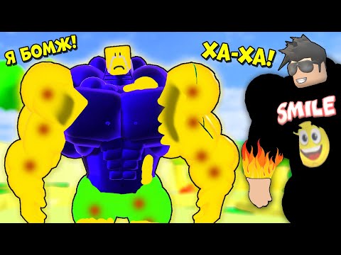 Видео: ПОМОГ СПАСТИ НУБИКА БОМЖА ОТ ЗЛЫХ КАЧКОВ! СИМУЛЯТОР КАЧКА РОБЛОКС Смайл Фредди против нубиков