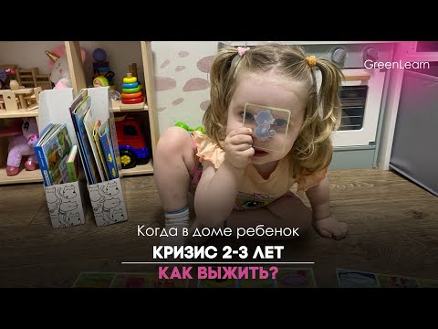 Видео: Детский кризис 2-3 лет|Как выжить?|советы родителям