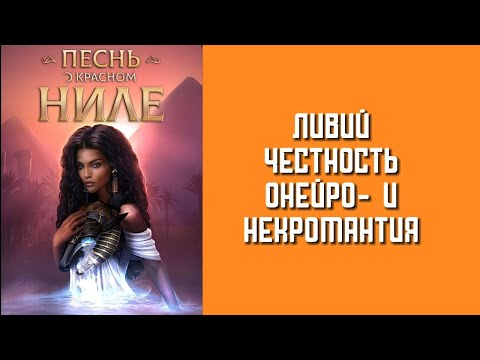 Видео: 2 сезон 5 серия/ Песнь о Красном Ниле/ Ливий