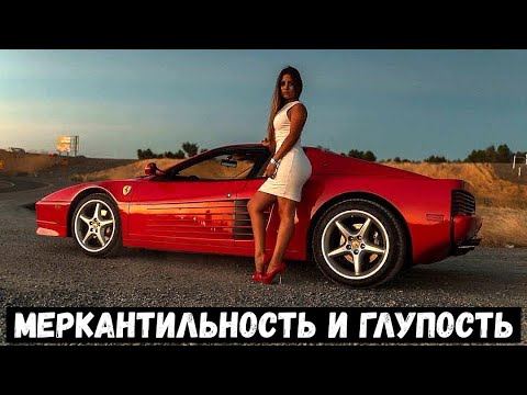 Видео: ТРАТЬ НА ЖЕНЩИНУ 5 МИЛЛИОНОВ В МЕСЯЦ И БУДЕТ ТЕБЕ СЧАСТЬЕ/ МЕРКАНТИЛЬНЫЕ СТАНДАРТЫ