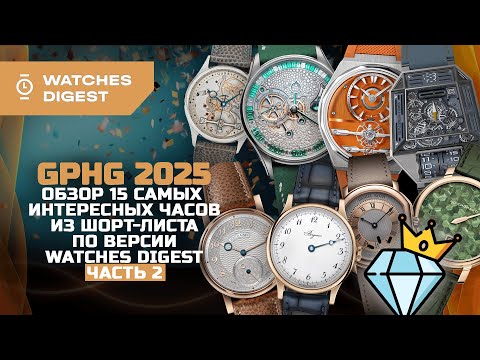 Видео: GPHG 2025. Обзор 15 самых интересных часов из шорт-листа по версии Watches Digest. Часть 2