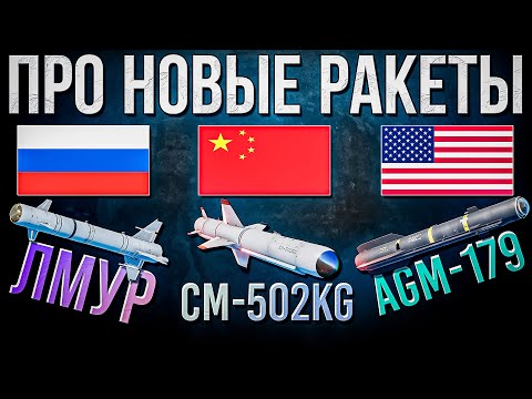 Видео: Про новые ракеты ЛМУР, CM-502KG и AGM-179 в War Thunder. Обзор