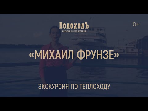 Видео: Большая видео-экскурсия по теплоходу "Михаил Фрунзе"