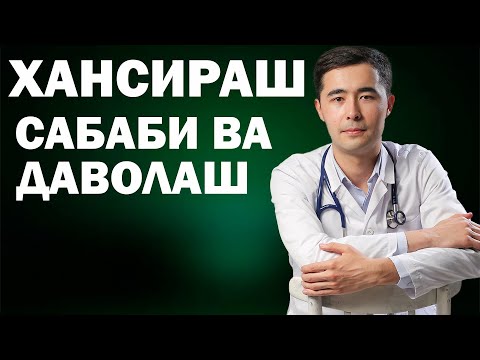Видео: ХАНСИРАШ САБАБЛАРИ, ДАВОЛАШ, ЮРАК КАСАДЛИКЛАРИИ, ЮРАК ЕТИШМОВЧЛИГИ, АРИТМИЯ