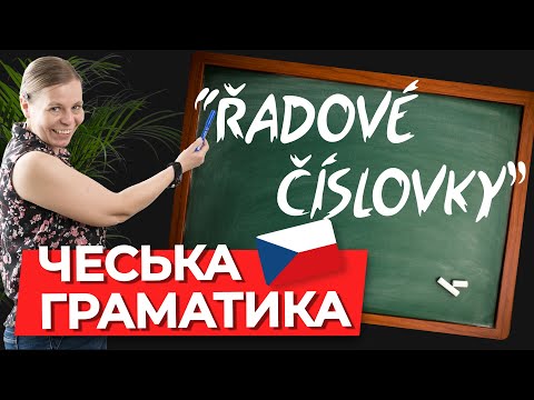 Видео: Склонение порядковых числительных в чешском языке. Чешская грамматика.