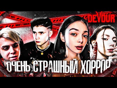 Видео: САМЫЙ СТРАШНЫЙ ХОРРОР! СТРИМЕРЫ ИГРАЮТ В DEVOUR! МОРКИВСКИЙ БАЙОВЛ ШАДОВКЕК И ФРУКТОЗКА В ХОРРОРЕ!