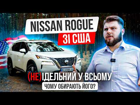 Видео: НОВА ЕПОХА! Nissan Rogue Т33 зі США краще ніж X-Trail??? OTS Logistics