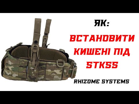 Видео: Інструкція, як встановити кишені під упори STKSS на Бойовий пояс