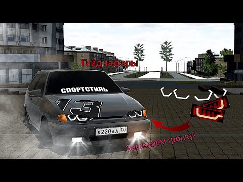 Видео: ГАЙД НА ТЮНИНГ ФАРЫ В RCD!/ЗАКИНУЛИ ОПТИКУ НА ТРИНКУ!/real life in rcd./#youtubeshorts#lada#200k#rcd