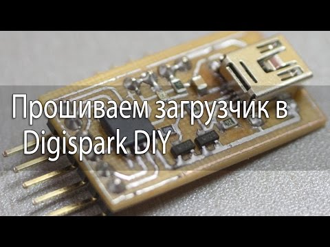 Видео: Прошиваем загрузчик digispark в ATtiny85