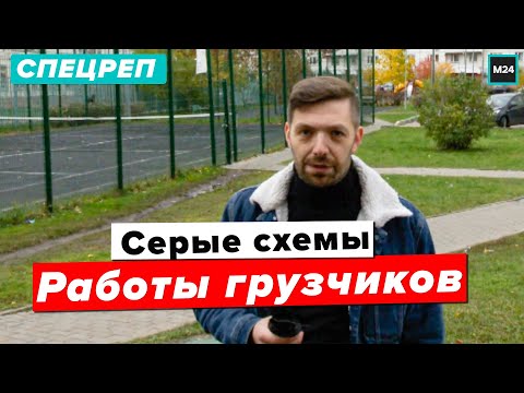 Видео: Какие серые схемы использую грузчики чтобы заработать?