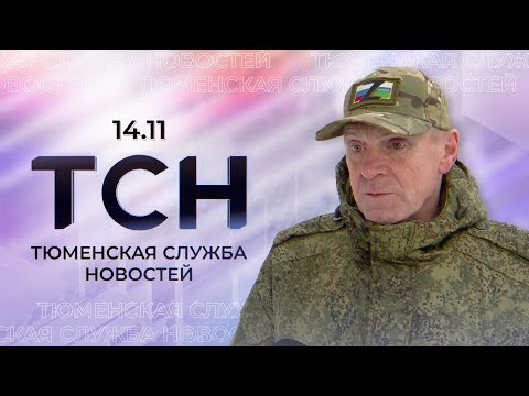 Видео: Тюменская служба новостей - вечерний выпуск 14 ноября