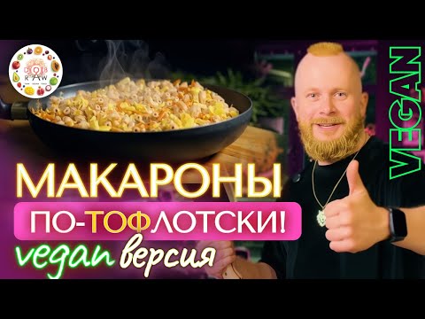 Видео: Макароны по-ТОФлотски! VEGAN версия
