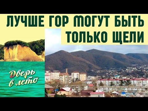 Видео: Горы города Туапсе и городские названия