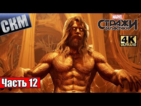 Видео: Прохождение Стражи Галактики #13 — Темный Мир Пустых Обещаний {PC} 4K RTX