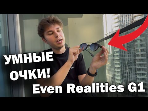 Видео: 🤓УМНЫЕ ОЧКИ!!! Честный обзор Even Realities G1 Будущее уже настало?