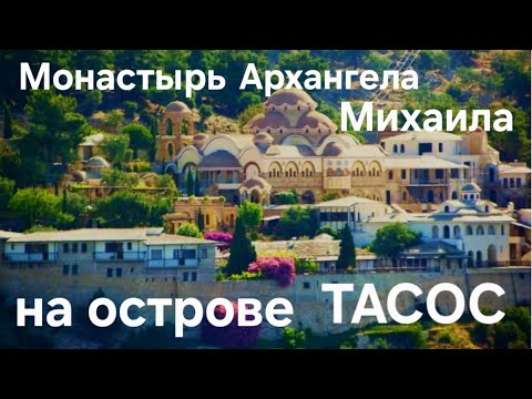 Видео: Монастырь оберегающий Остров Счастья